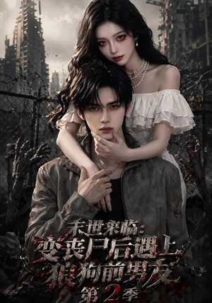 末世来临:变丧尸后遇上狼狗前男友(第二季) 末世来临:变丧尸后遇上狼狗前男友(第二季)短剧完整版全集放送