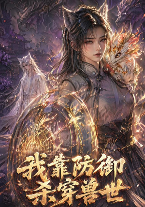 我靠防御杀穿兽世（48集）短剧全集连看不停歇