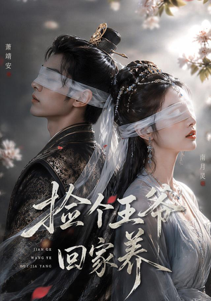 捡个王爷回家养（76集）短剧大结局超前点映