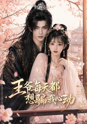 王爷每天都想骗我心动（30集）短剧合集导演剪辑版