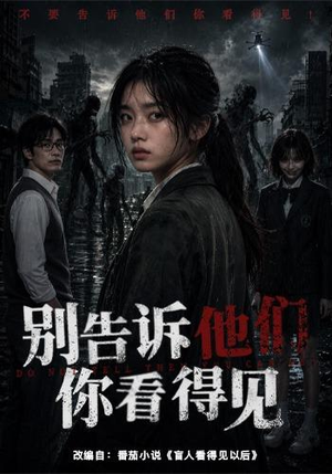 别告诉他们你看得见（51集）短剧终章免费大放送