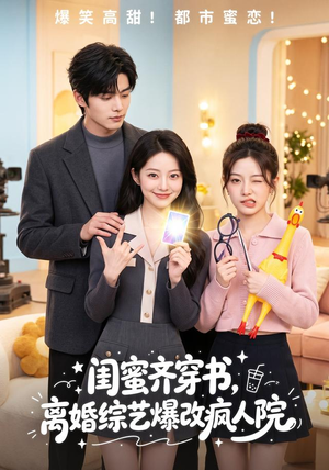 闺蜜齐穿书，离婚综艺爆改疯人院（60集）短剧终极大放送合集