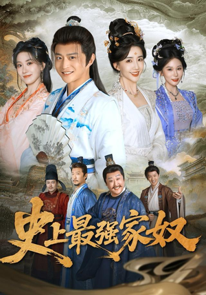 史上最强家奴（81集）短剧全集畅看无门槛