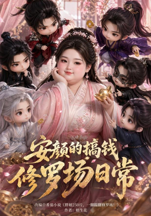 安颜的搞钱修罗场日常（107集）短剧全集连看不停歇