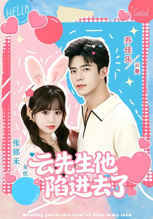 云先生他陷进去了(70集) 云先生他陷进去了(70集)短剧热映全集免费刷