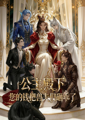 公主殿下,您的钱把兽夫们砸乖了(30集) 公主殿下,您的钱把兽夫们砸乖了(30集)短剧爆款全集在线播