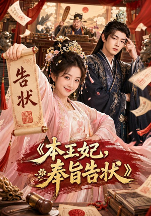 本王妃，奉旨告状（28集）短剧全集秒播无卡顿