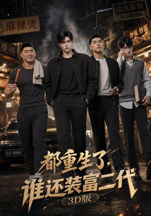都重生了,谁还装富二代3D版(99集) 都重生了,谁还装富二代3D版(99集)短剧合集彩蛋完整版