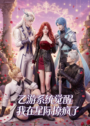 乙游系统觉醒，我在星际撩疯了（179集）短剧全集连看不停歇