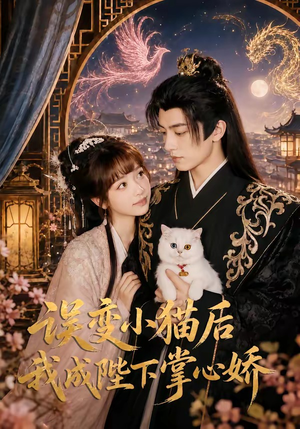 误变小猫后我成陛下掌心娇（60集）短剧全集幕后花絮版