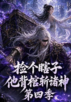 捡个瞎子他背棺斩诸神第四季（100集）短剧收官全集限免看