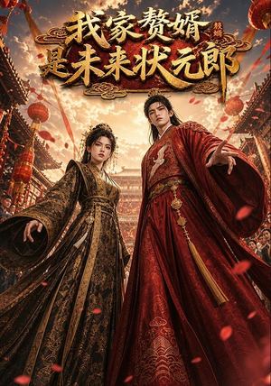 我家赘婿是未来状元郎(87集) 我家赘婿是未来状元郎(87集)短剧经典全集任你选