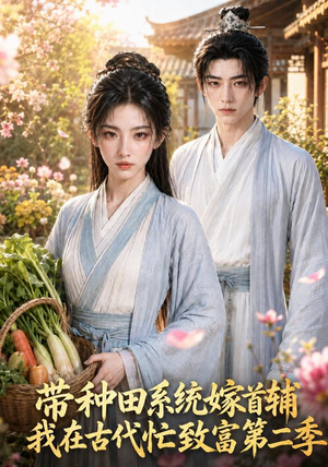 带种田系统嫁首辅我在古代忙致富第二季（62集）短剧完结篇全集连播