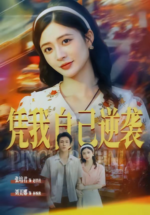 凭我自己逆袭（67集）短剧超清全集在线看