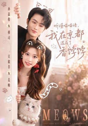 听懂喵喵语，我在京都混成了香饽饽（50集）短剧全集热力排行榜之一