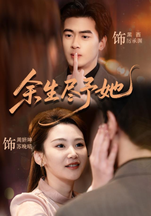 余生尽予她（44集）短剧全集畅看无门槛