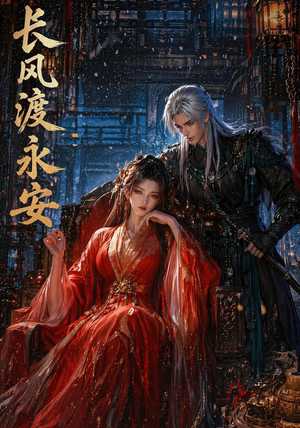 长风渡永安（50集）短剧全剧终高清放送