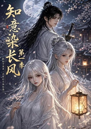 知意染长风第一季(100集) 知意染长风第一季(100集)短剧合集4K修复版