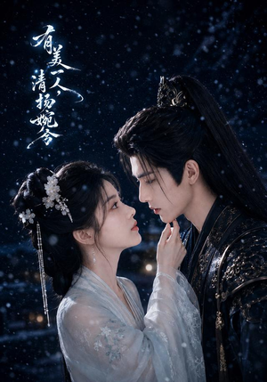 有美一人,清扬婉兮(60集) 有美一人,清扬婉兮(60集)短剧限免全集任你点