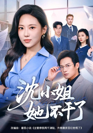沈小姐她不干了（60集）短剧全集特惠限时看