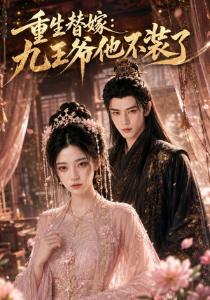重生替嫁：九王爷他不装了（60集）短剧限免全集任你点
