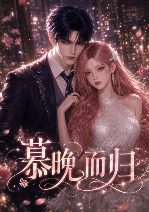 慕晚而归（102集）短剧收官全集限免看