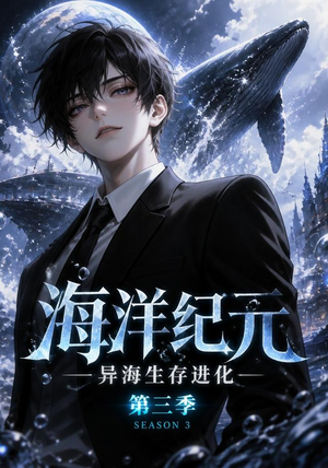 海洋纪元：异海生存进化第三季（98集）短剧全剧终在线连看