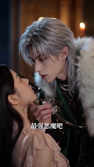 穿进乙游：我的恶魔宠侍哪里逃（65集）短剧终篇全集限免看