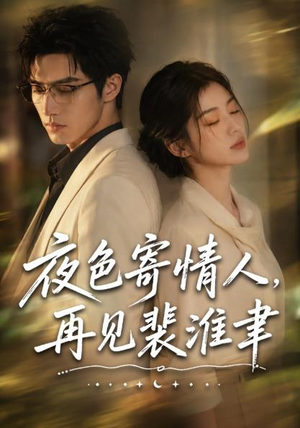 夜色寄情人，再见裴准聿（66集）短剧宝藏全集限免看
