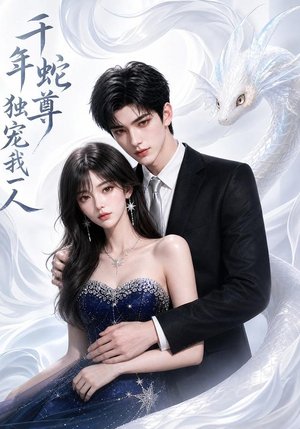 千年蛇尊独宠我一人（38集）短剧大结局超前点映