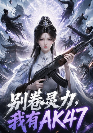 别卷灵力，我有AK47（76集）短剧全集幕后花絮版