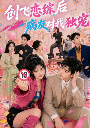 创飞恋综后病友对我独宠（84集）短剧大结局连更全集