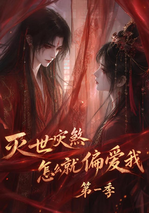 灭世灾煞怎么就偏爱我第一季（90集）短剧结局篇全集直通