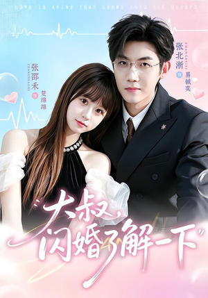 大叔，闪婚了解一下（76集）短剧合集导演剪辑版