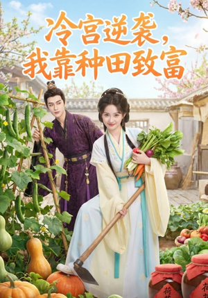冷宫逆袭，我靠种田致富（150集）短剧合集通宵追更版