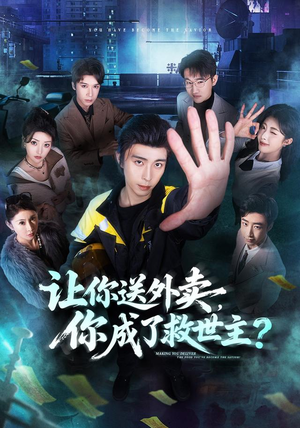 让你送外卖,你成了救世主(72集) 让你送外卖,你成了救世主(72集)短剧经典全集任你选