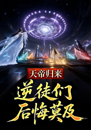 天帝归来,逆徒们后悔莫及(73集) 天帝归来,逆徒们后悔莫及(73集)短剧宝藏全集限免看