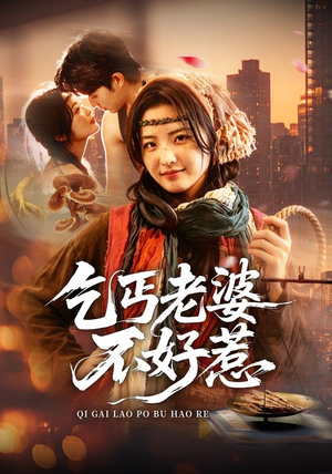 乞丐老婆不好惹（82集）短剧全集解锁零收费