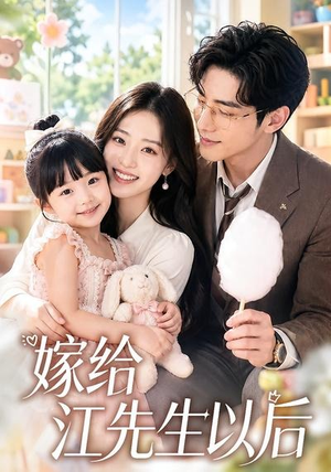 嫁给江先生以后（63集）短剧经典全集任你选