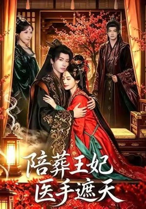 陪葬王妃医手遮天（80集）短剧全剧免费合集