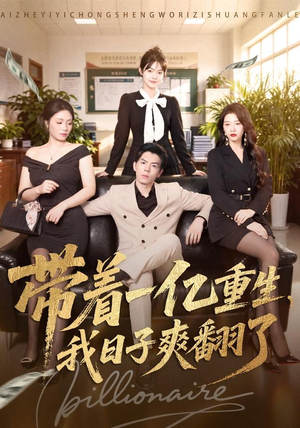 带着一亿重生,我日子爽翻了(79集) 带着一亿重生,我日子爽翻了(79集)短剧合集4K修复版