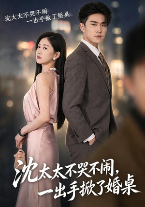 沈太太不哭不闹，一出手掀了婚桌（80集）短剧合集导演剪辑版