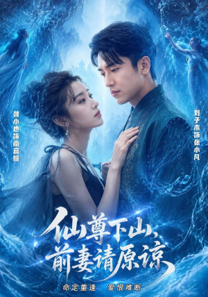 仙尊下山，前妻请原谅（97集）短剧收官全集限免看
