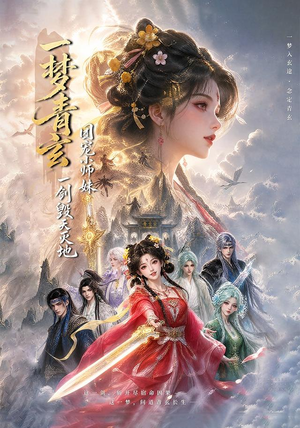 一梦青玄,团宠小师妹一剑毁天灭地(150集) 一梦青玄,团宠小师妹一剑毁天灭地(150集)短剧大结局全集特惠