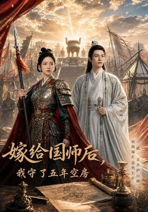 嫁给国师后,我守了五年空房(70集) 嫁给国师后,我守了五年空房(70集)短剧合集杜比音效版