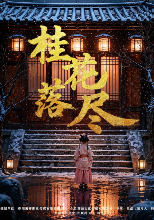 桂花落尽（73集）短剧终极大放送合集