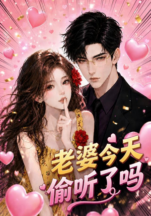 老婆今天偷听了吗（70集）短剧合集通宵追更版