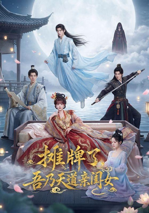 摊牌了,吾乃天道亲闺女(76集) 摊牌了,吾乃天道亲闺女(76集)短剧全剧终高清放送