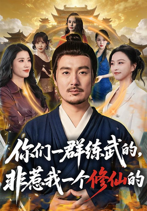 你们一群练武的，非惹我一个修仙的（70集）短剧完结全集限免刷