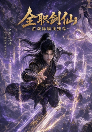 全职剑仙：游戏降临我独尊（100集）短剧高分全集在线刷